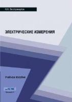 Вострокнутов Н.Н. Электрические измерения (учебное пособие)